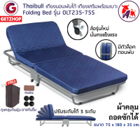Thaibull รุ่น OLT235-75S เตียงนอนพับได้ เตียงเสริม เตียงพร้อมเบาะรองนอน เตียงเหล็ก Fold Bed Extra Bed สีน้ำเงิน แถมฟรี! หมอน+ผ้าคลุมกันฝุ่น