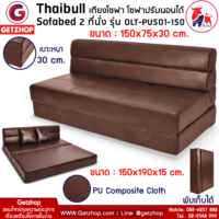 Thaibull รุ่น OLT-PU501-150 โซฟาปรับนอน เตียงโซฟา โซฟาเบด Sofa bed 5 ฟุต ขนาด 150x190x15 cm.(PU Composite Cloth)สีน้ำตาล