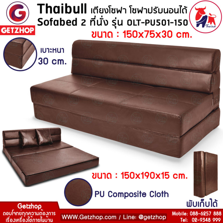 เตียง โซฟา sofa bed เตียงพับได้ โซฟาพับได้ Archives Thaibullbrand Shopping online ช้อปปิ้ง