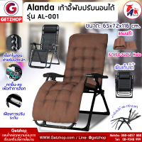 Alanda รุ่น AL-001 เก้าอี้พักผ่อน เก้าอี้ปรับเอนนอน เก้าอี้พับได้ แถมฟรี! เบาะรองนอนพร้อมอุปกรณ์