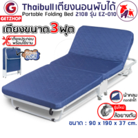 Thaibull เตียงนอน 3 ฟุต เตียงเสริมพร้อมเบาะรองนอน เตียงเหล็ก เตียงปรับระดับได้ 2108 รุ่น EZ-010