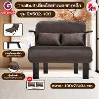 Thaibull รุ่น RX502-100 เตียงโซฟาเบด โซฟาเบด เก้าอี้โซฟาปรับระดับได้ เก้าอี้กางนอนได้ 180 องศา