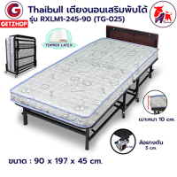 Thaibull เตียงเสริมโรงแรม เตียงเสริม เตียงพับได้ เตียง 3 ฟุต เตียงรีสอร์ท รุ่น RXLM1-245-90(Latex)