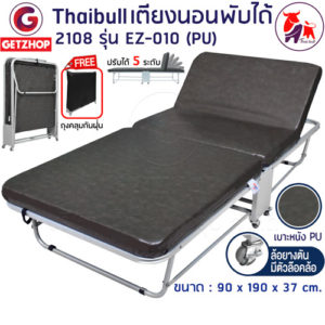 Thaibull เตียงเสริมพับได้ เตียงนอน 3ฟุต พร้อมเบาะรองนอน เตียงพับปรับระดับได้ เตียงหุ้มเบาะหนัง Foldable Portable Bed EZ-010 รุ่น 2108 ฟรี ถุงคลุมกันฝุ่น