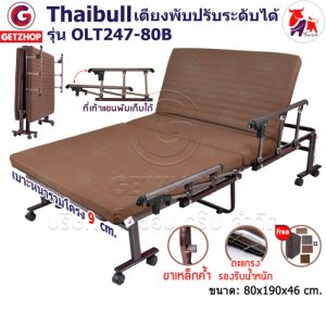Thaibull เตียงพับ เตียงปรับระดับได้ เตียงผู้ป่วย เตียงเสริม เตียงนอนผู้ป่วย เตียงเหล็ก Fold bed Extra bed รุ่น OLT247-80B พิเศษ!(แขนพับได้)