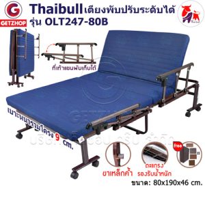 Thaibull เตียงพับ เตียงปรับระดับได้ เตียงผู้ป่วย เตียงเสริม เตียงนอนผู้ป่วย เตียงเหล็ก Fold bed Extra bed รุ่น OLT247-80B พิเศษ!(แขนพับได้)