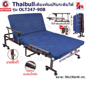 Thaibull เตียงนอน 3ฟุต เตียงปรับระดับได้ เตียงผู้ป่วย เตียงเสริม เตียงนอนผู้ป่วย เตียงเหล็ก Fold bed Extra bed รุ่น OLT247-90B พิเศษ!(แขนพับได้)