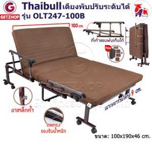 Thaibull เตียงพับ เตียงปรับระดับได้ เตียงผู้ป่วย เตียงเสริม เตียงนอนผู้ป่วย เตียงเหล็ก Fold bed Extra bed รุ่น OLT247-100B พิเศษ! (แขนพับได้)