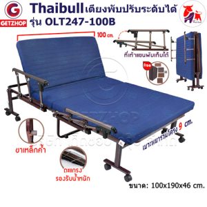 Thaibull เตียงพับ เตียงปรับระดับได้ เตียงผู้ป่วย เตียงเสริม เตียงนอนผู้ป่วย เตียงเหล็ก Fold bed Extra bed รุ่น OLT247-100B พิเศษ! (แขนพับได้)