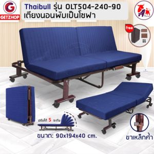 Thaibull เตียงโซฟา เตียงนอนปรับระดับ เตียงอเนกประสงค์ โซฟา เก้าอี้ เตียง 3 ฟุต เตียงเสริม โซฟานั่ง 3IN1 Folding bed รุ่น OLT504-240-90 (รุ่นใหม่)