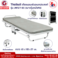 Thaibull รุ่น JMF27-65 เตียงนอนพับอเนกประสงค์ เตียงเสริม เตียงนอนพับ (เบาะหุ้มหนังPU)