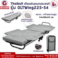 Thaibull รุ่น OLTWing-225-54 เตียงนอนพับ เตียงเสริม เตียงพกพา พิเศษ! เสริมปีกด้านข้าง 2 ฝั่ง (Gray)