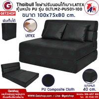 Thaibull รุ่น OLTLM2-PU501-100 โซฟาหนังปรับนอน เตียงโซฟา โซฟาเบด Sofa bed เบาะ Latex ขนาด 100x75x80 cm. (PU Composite) สีดำ