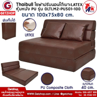 โซฟาหนัง Thaibull รุ่น OLTLM2-PU501-100 โซฟาหนังปรับนอน เตียงโซฟา โซฟาเบด Sofa bed เบาะ Latex ขนาด 100x75x80 cm. (PU Composite) สีน้ำตาล
