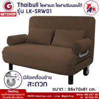 Thaibull รุ่น LK-SRW01 โซฟาเบด เตียงนอน โซฟาปรับนอน โซฟามีล้อ Sofa Bed (Armrest Bag) แถมฟรี! หมอนอิง 2 ใบ