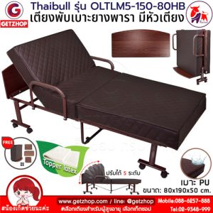 Thaibull รุ่น OLTLM5-150-80HB เตียงเสริมเบาะยางพารา เตียงพับ เตียงผู้สูงอายุ Topper Latex (PU) มีหัวเตียง