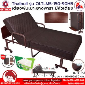 Thaibull รุ่น OLTLM5-150-90HB เตียงเสริมเบาะยางพารา เตียงนอนยางพารา เตียงพับ เตียงผู้สูงอายุ เตียง 3 ฟุต Topper Latex (PU) มีหัวเตียง