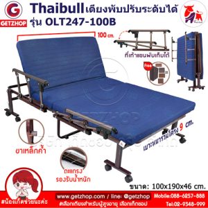 Thaibull เตียงพับ เตียงปรับระดับได้  เตียงนอนผู้ป่วย เตียงเหล็ก Fold bed Extra bed รุ่น OLT247-100B พิเศษ! (แขนพับได้)