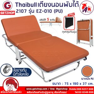 เตียงเสริมพับได้ เตียงนอน พร้อมเบาะรองนอน เตียงพับปรับระดับได้ เตียงหุ้มเบาะหนัง Thaibull Foldable Portable Bed EZ-010 รุ่น 2107 (PU)