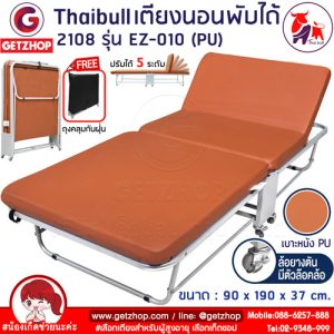 Thaibull เตียงเสริมพับได้ เตียงนอน 3ฟุต พร้อมเบาะรองนอน เตียงพับปรับระดับได้ เตียงหุ้มเบาะหนัง Foldable Portable Bed EZ-010 รุ่น 2108 ฟรี ถุงคลุมกันฝุ่น
