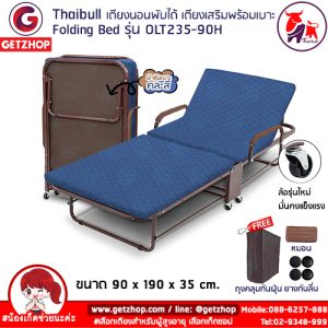Thaibull เตียงนอนพับได้ 3 ฟุต เตียงเสริม เตียงพร้อมเบาะรองนอน เตียงปรับระดับได้ รุ่น OLT235-90H มีแขน (โครงน้ำตาล)
