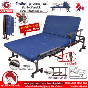 Thaibull เตียงพับปรับระดับได้ เตียงเสริม เตียง 4ฟุต Fold bed Extra bed รุ่น OLT245-120BL พิเศษ! (แขนพับได้)