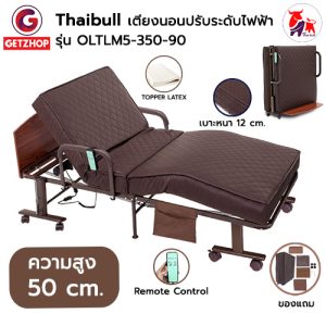 Thaibull เตียงไฟฟ้า เตียงนอนไฟฟ้า เตียงผู้สูงอายุ เตียงนอนเสริมพับได้ พร้อมเบาะที่นอน รุ่น OLTLM5-350-90(Latex)