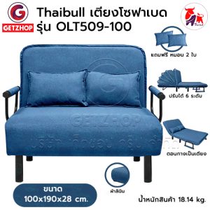 Thaibull โซฟาเบด เตียงโซฟา เตียงเสริมโซฟาพับได้ ปรับเป็นเตียงนอน Sofa Bed รุ่น OLT509-100 (ผ้าคลุมถอดซักได้)