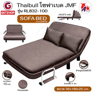 Thaibull โซฟาเบด เตียงนอน โซฟานั่งและเตียงนอน เก้าอี้นั่งปรับนอน 180 องศา เก้าอี้ปรับระดับได้ Sofa Bed 3IN1 รุ่น RL832-100 แถมฟรี! หมอนอิง 2 ใบ