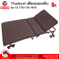 Thaibull เตียงนอนพับได้ เตียงพร้อมเบาะรองนอน เตียงปรับระดับได้ รุ่น OLT3D135-80S Reinforce folding bed (PU)