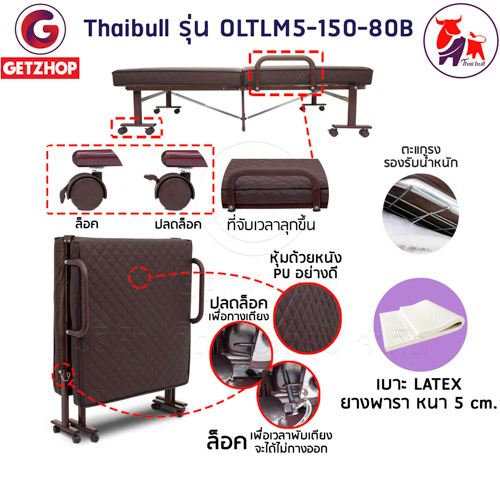 HLCBEMNN00153-4 Thaibull เตียงเสริมเบาะยางพารา เตียงนอนยางพารา เตียงพับได้ เตียงผู้สูงอายุ Topper Latex รุ่น OLTLM5-150-80B (PU)