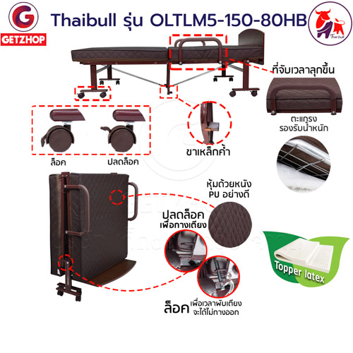 Thaibull เตียงเสริมเบาะยางพารา รุ่น OLTLM5-150-80HB เตียงพับ เตียงผู้สูงอายุ Topper Latex (PU) มีหัวเตียง