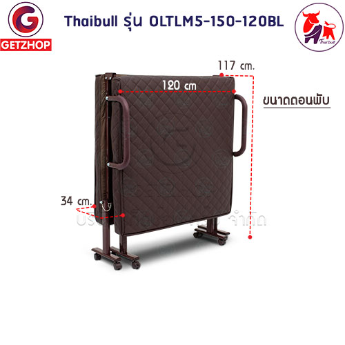 Thaibull เตียงเสริมเบาะยางพารา 4 ฟุต เตียงนอนยางพารา เตียงผู้สูงอายุ เตียงพับ ที่นอนยางพารา Latex PU รุ่น OLTLM5-150-120BL (PU)
