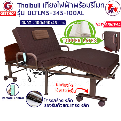 HLCBEMNN00174-1 Thaibull รุ่น OLTLM5-345-100AL เตียงไฟฟ้าปรับระดับได้ เตียงไฟฟ้า เตียงเสริมพร้อมรีโมท เตียงพับได้ (Latex)