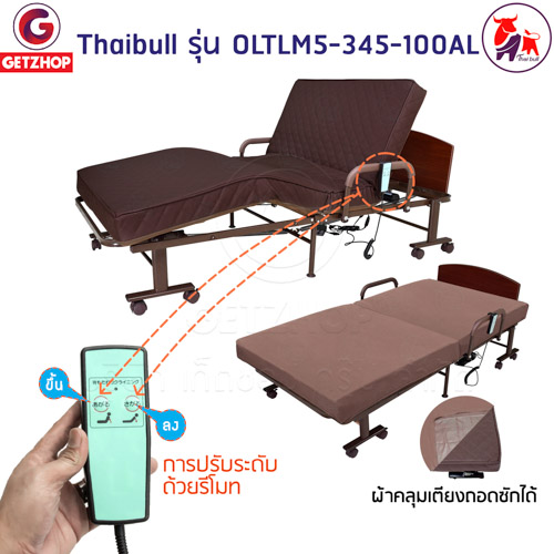 HLCBEMNN00174-4 Thaibull รุ่น OLTLM5-345-100AL เตียงไฟฟ้าปรับระดับได้ เตียงไฟฟ้า เตียงเสริมพร้อมรีโมท เตียงพับได้ (Latex)