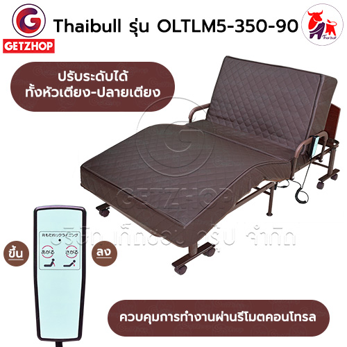 HLCBEMNN00205 -3 Thaibull เตียงไฟฟ้า เตียงนอนไฟฟ้า เตียงผู้สูงอายุ เตียงนอนเสริมพับได้ พร้อมเบาะที่นอน รุ่น OLTLM5-350-90(Latex) แถมฟรี! อุปกรณ์