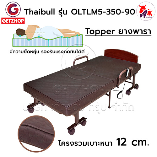 HLCBEMNN00205 -4 Thaibull เตียงไฟฟ้า เตียงนอนไฟฟ้า เตียงผู้สูงอายุ เตียงนอนเสริมพับได้ พร้อมเบาะที่นอน รุ่น OLTLM5-350-90(Latex) แถมฟรี! อุปกรณ์