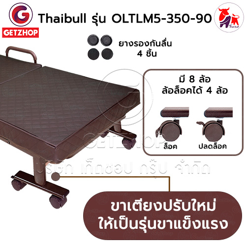 HLCBEMNN00205 -6 Thaibull เตียงไฟฟ้า เตียงนอนไฟฟ้า เตียงผู้สูงอายุ เตียงนอนเสริมพับได้ พร้อมเบาะที่นอน รุ่น OLTLM5-350-90(Latex) แถมฟรี! อุปกรณ์