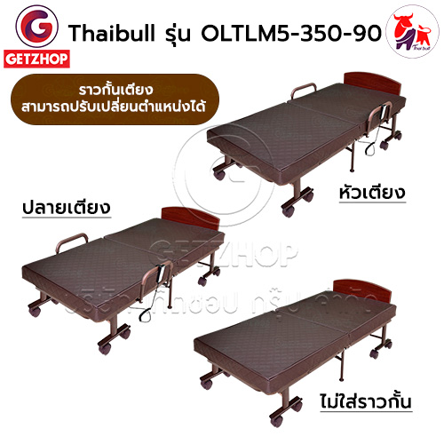 HLCBEMNN00205 -7 Thaibull เตียงไฟฟ้า เตียงนอนไฟฟ้า เตียงผู้สูงอายุ เตียงนอนเสริมพับได้ พร้อมเบาะที่นอน รุ่น OLTLM5-350-90(Latex) แถมฟรี! อุปกรณ์