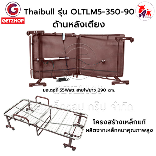 HLCBEMNN00205 -8 Thaibull เตียงไฟฟ้า เตียงนอนไฟฟ้า เตียงผู้สูงอายุ เตียงนอนเสริมพับได้ พร้อมเบาะที่นอน รุ่น OLTLM5-350-90(Latex) แถมฟรี! อุปกรณ์