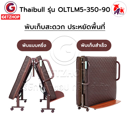 HLCBEMNN00205 -9 Thaibull เตียงไฟฟ้า เตียงนอนไฟฟ้า เตียงผู้สูงอายุ เตียงนอนเสริมพับได้ พร้อมเบาะที่นอน รุ่น OLTLM5-350-90(Latex) แถมฟรี! อุปกรณ์
