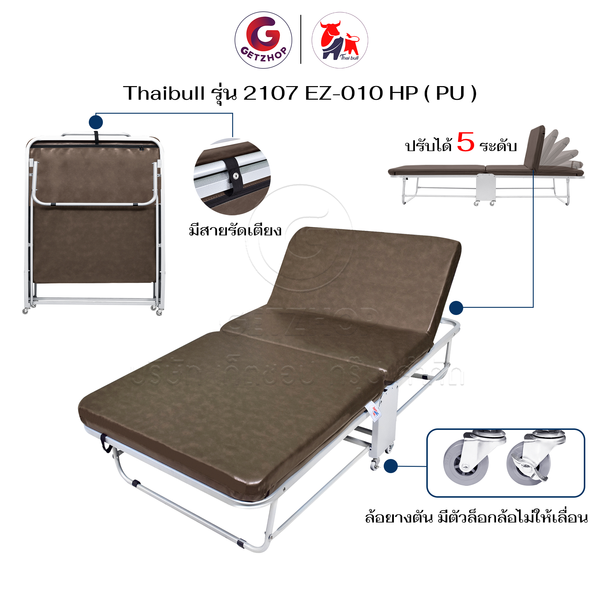 HLCBEMNN00206-3 Thaibull เตียงนอนพับปรับระดับได้ พร้อมเบาะหุ้มด้วยหนัง เตียงเสริม เตียงเหล็ก เตียงไทบูล รุ่น 2107-EZ-010HP(PU)