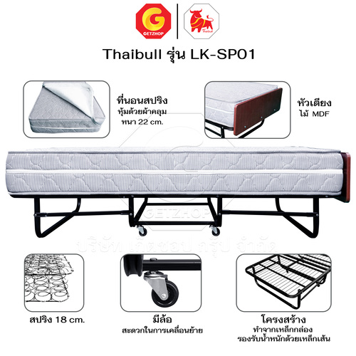 Thaibull เตียงสปริงพับได้ เตียงนอนเสริมโรงแรม เตียงเสริมพับเก็บได้ เตียงเสริมขนาด 3 ฟุต รุ่น LK-SP01 แถมฟรี! ผ้าคลุมเตียงมีซิป 1 ชุด