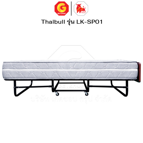 Thaibull เตียงสปริงพับได้ เตียงนอนเสริมโรงแรม เตียงเสริมพับเก็บได้ เตียงเสริมขนาด 3 ฟุต รุ่น LK-SP01 แถมฟรี! ผ้าคลุมเตียงมีซิป 1 ชุด