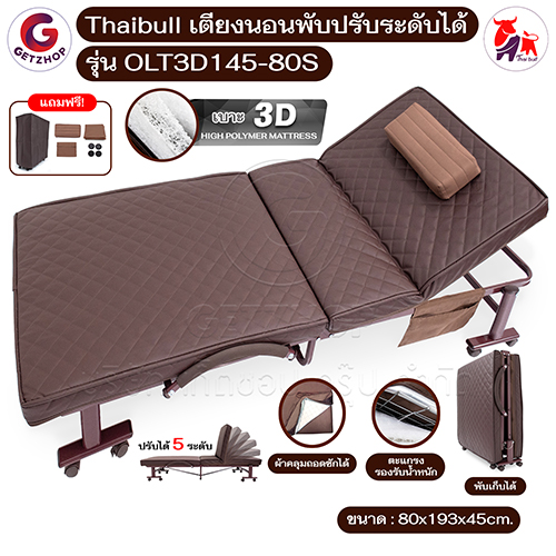 HLCBEMNN00210-1Nobg Thaibull เตียงนอนพับได้ เตียงพร้อมเบาะรองนอน เตียงปรับระดับได้ เตียงผู้สูงอายุ รุ่น OLT3D145-80S (พิเศษ) เบาะ 3D HIGH POLYMER MATTRESS