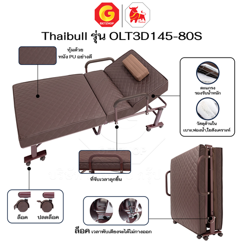 Thaibull เตียงนอนพับได้ เตียงพร้อมเบาะรองนอน รุ่น OLT3D145-80S เตียงไทบูล เตียงหนัง ผู้สูงอายุ (3D) HIGH POLYMER MATTRESS