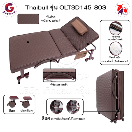 HLCBEMNN00210-3 Thaibull เตียงนอนพับได้ เตียงพร้อมเบาะรองนอน เตียงปรับระดับได้ เตียงผู้สูงอายุ รุ่น OLT3D145-80S (พิเศษ) เบาะ 3D HIGH POLYMER MATTRESS