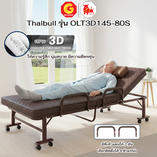 Thaibull เตียงนอนพับได้ เตียงพร้อมเบาะรองนอน รุ่น OLT3D145-80S เตียงไทบูล เตียงหนัง ผู้สูงอายุ (3D) HIGH POLYMER MATTRESS