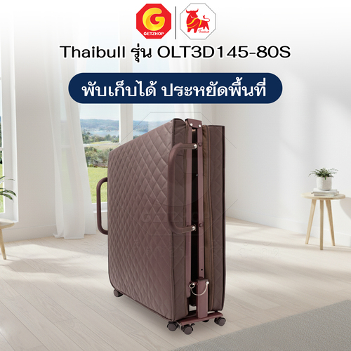 Thaibull เตียงนอนพับได้ เตียงพร้อมเบาะรองนอน รุ่น OLT3D145-80S เตียงไทบูล เตียงหนัง ผู้สูงอายุ (3D) HIGH POLYMER MATTRESS