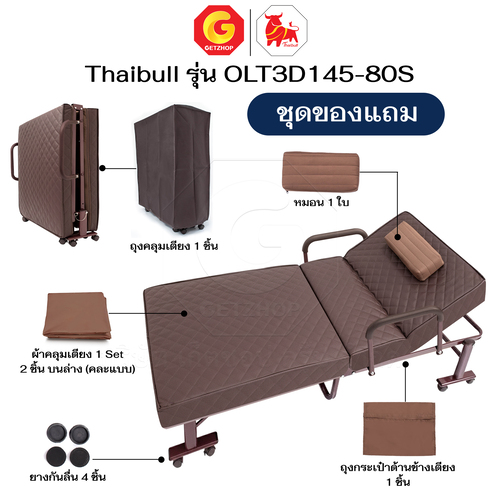 Thaibull เตียงนอนพับได้ เตียงพร้อมเบาะรองนอน รุ่น OLT3D145-80S เตียงไทบูล เตียงหนัง ผู้สูงอายุ (3D) HIGH POLYMER MATTRESS